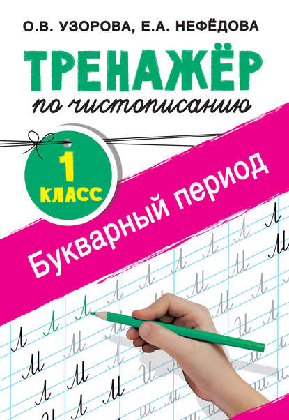 Тренажёр по чистописанию. 1-й класс. Букварный период — О. В. Узорова