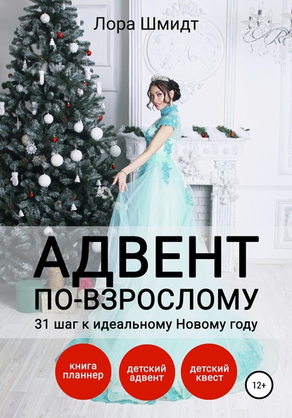 Адвент по-взрослому, или 31 шаг к идеальному Новому году — Лора Шмидт