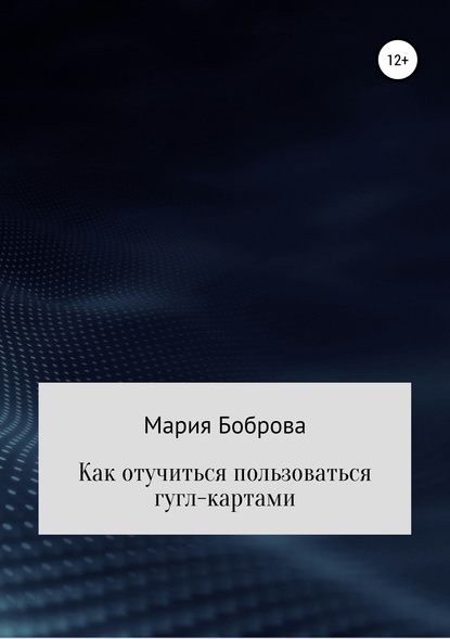 Как отучиться пользоваться гугл-картами — Мария Николаевна Боброва