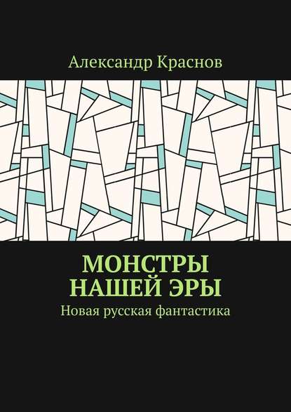 Монстры нашей эры. Новая русская фантастика — Александр Краснов