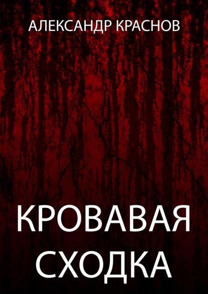 Кровавая сходка — Александр Краснов