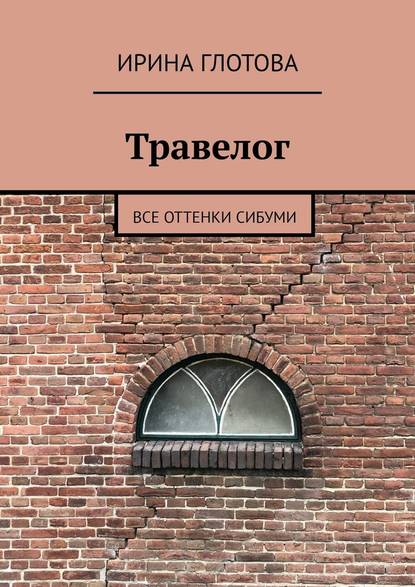 Травелог. Все оттенки сибуми — Ирина Глотова