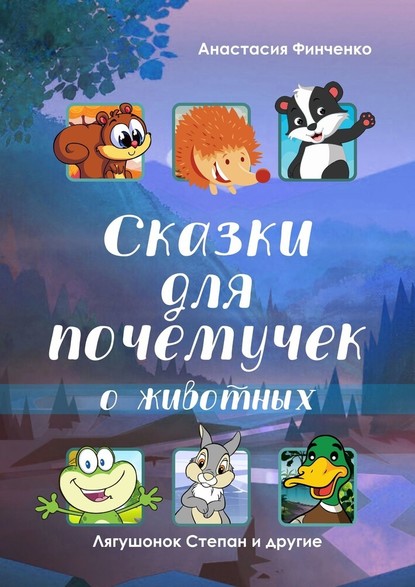 Сказки для почемучек о животных - Анастасия Финченко