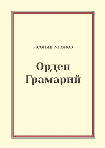 Орден Грамарий — Леонид Кнопов