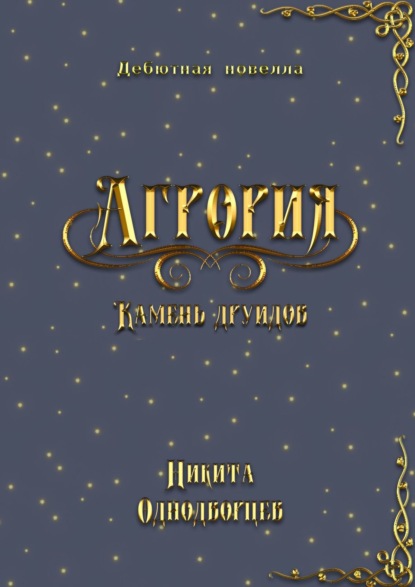Агрория: камень друидов — Никита Однодворцев