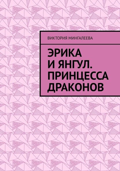 Эрика и Янгул. Принцесса драконов — Виктория Мингалеева