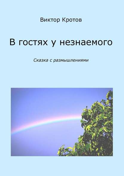 В гостях у незнаемого. Сказка с размышлениями - Виктор Гаврилович Кротов