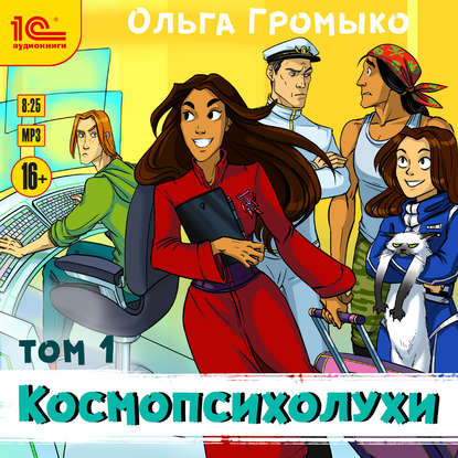 Космопсихолухи. Том 1 - Ольга Громыко