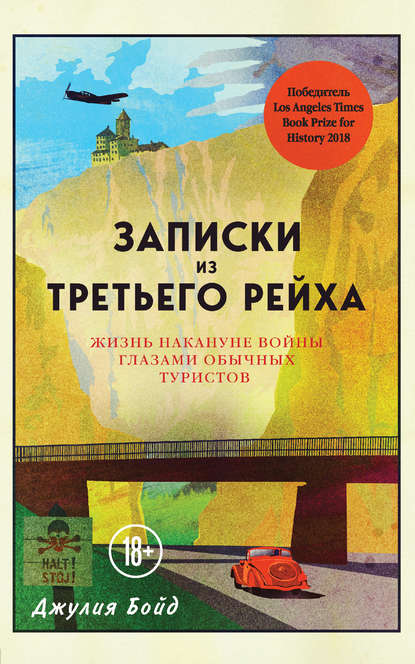 Записки из Третьего рейха. Жизнь накануне войны глазами обычных туристов — Джулия Бойд