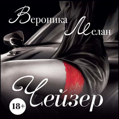 Чейзер — Вероника Мелан