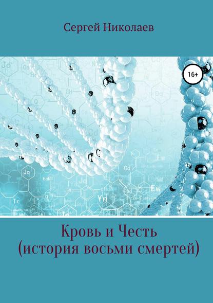 Кровь и честь. История восьми смертей — Сергей Николаев