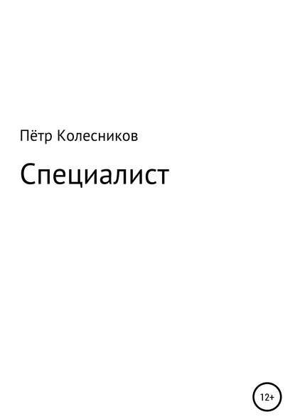 Специалист — Пётр Колесников