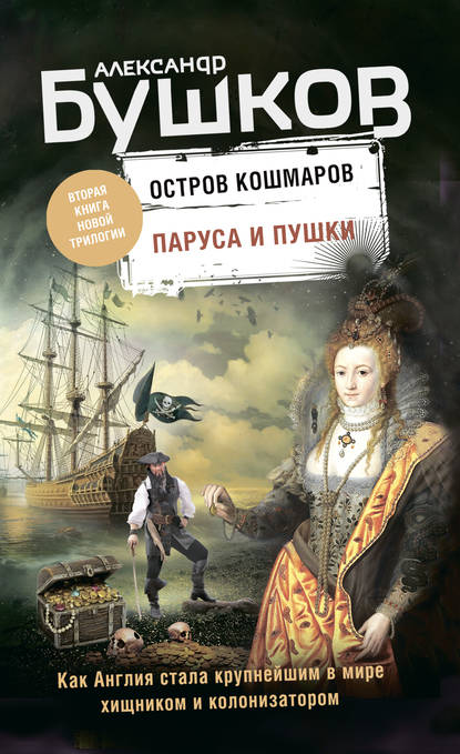 Остров кошмаров. Паруса и пушки — Александр Бушков