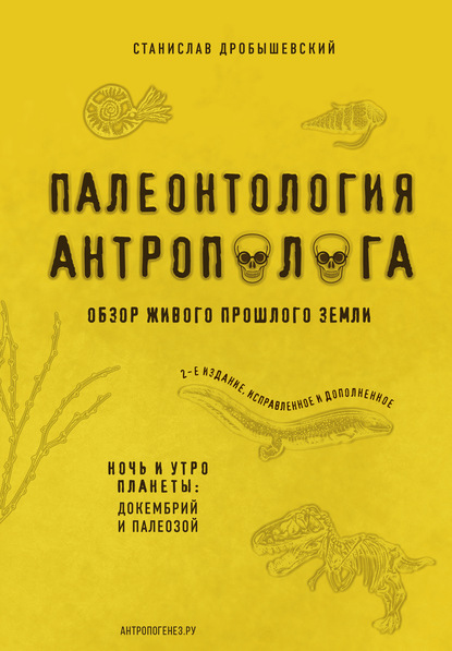 Палеонтология антрополога. Книга 1. Докембрий и палеозой - Станислав Дробышевский