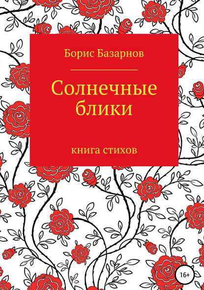 Солнечные блики. Книга стихов - Борис Александрович Базарнов