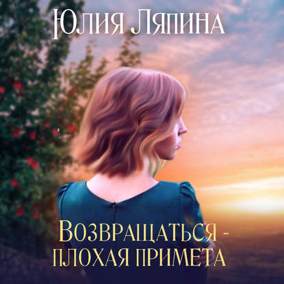 Возвращаться – плохая примета. Том 1 - Юлия Ляпина