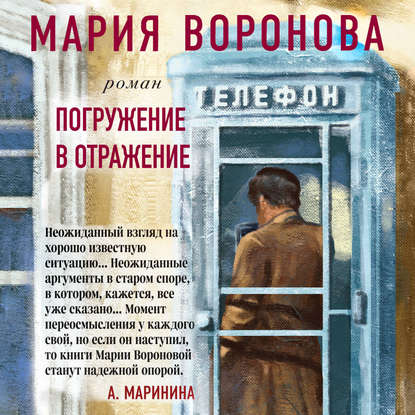 Погружение в отражение - Мария Воронова