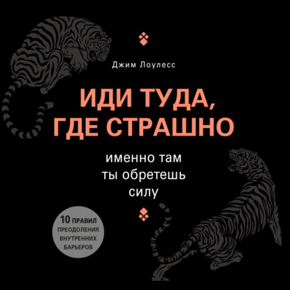 Иди туда, где страшно. Именно там ты обретешь силу - Джим Лоулесс