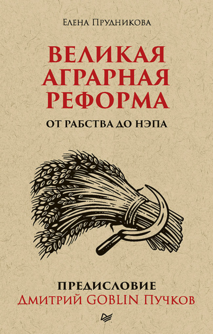 Великая аграрная реформа. От рабства до НЭПа. Предисловие Дмитрий GOBLIN Пучков — Елена Прудникова