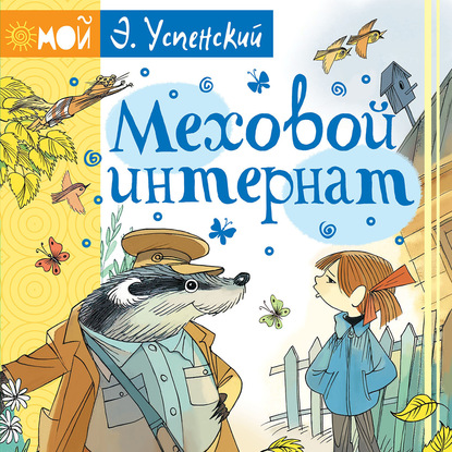 Меховой интернат — Эдуард Успенский