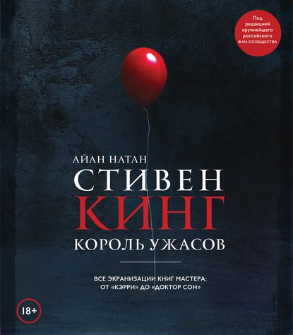 Стивен Кинг. Король ужасов. Все экранизации книг мастера: от «Кэрри» до «Доктор Сон» — Айан Натан