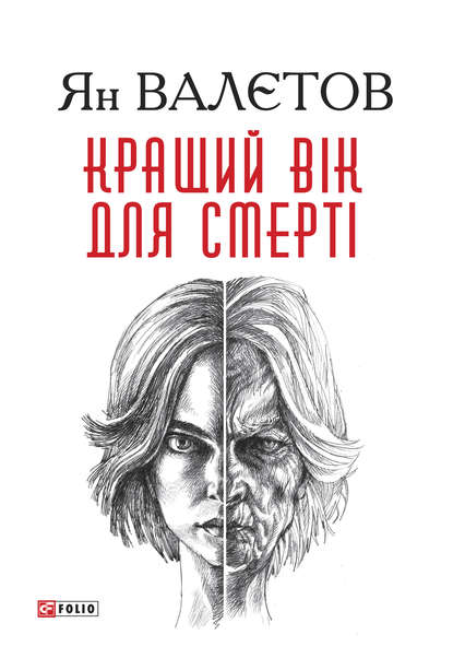 Кращий вік для смерті — Ян Валетов