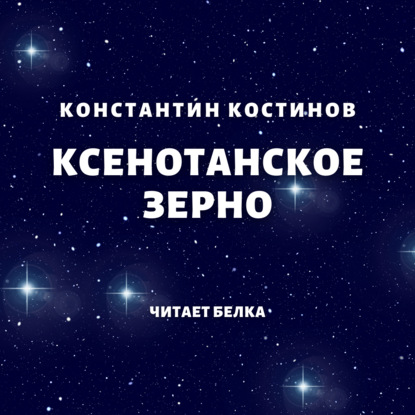 Ксенотанское зерно - Константин Костинов