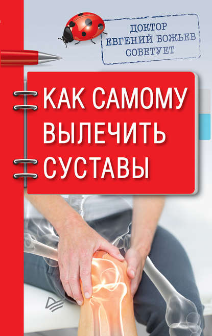 Доктор Евгений Божьев советует. Как самому вылечить суставы — Евгений Божьев