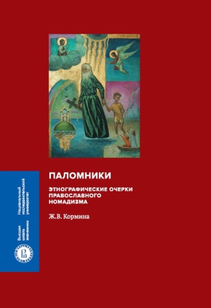 Паломники. Этнографические очерки православного номадизма — Ж. В. Кормина