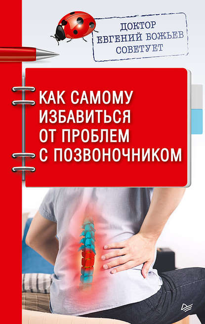 Доктор Евгений Божьев советует. Как самому избавиться от проблем с позвоночником - Евгений Божьев