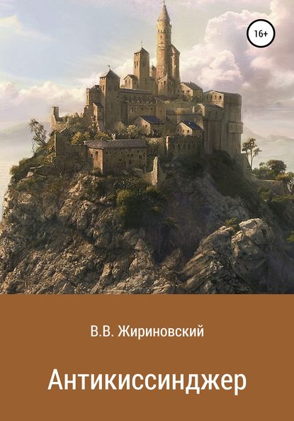 Антикиссинджер - Владимир Вольфович Жириновский