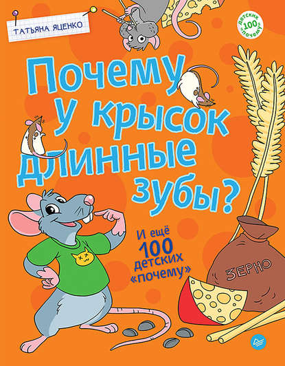 Почему у крысок длинные зубы? И ещё 100 детских «почему» — Татьяна Яценко