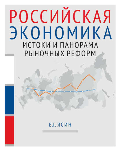 Российская экономика. Книга 1. Истоки и панорама рыночных реформ - Е. Г. Ясин