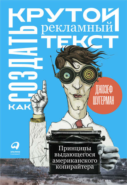 Как создать крутой рекламный текст - Джозеф Шугерман