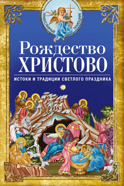 Рождество Христово. Истоки и традиции светлого праздника — Сборник