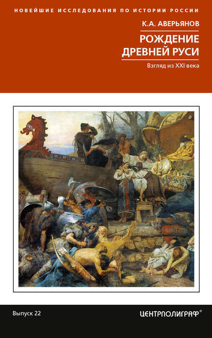 Рождение Древней Руси. Взгляд из XXI века — К. А. Аверьянов
