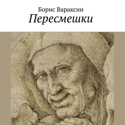 Пересмешки — Борис Вараксин