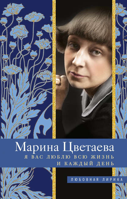 Я Вас люблю всю жизнь и каждый день - Марина Цветаева