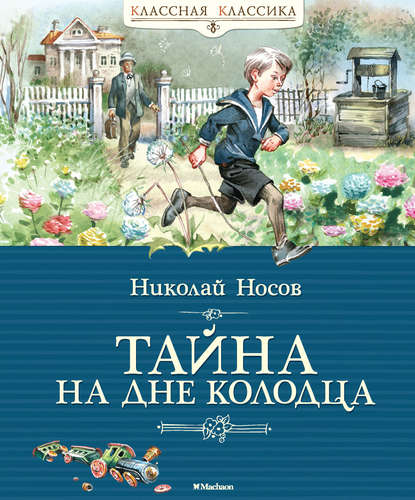 Тайна на дне колодца — Николай Носов