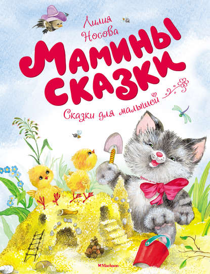 Мамины сказки — Лилия Носова