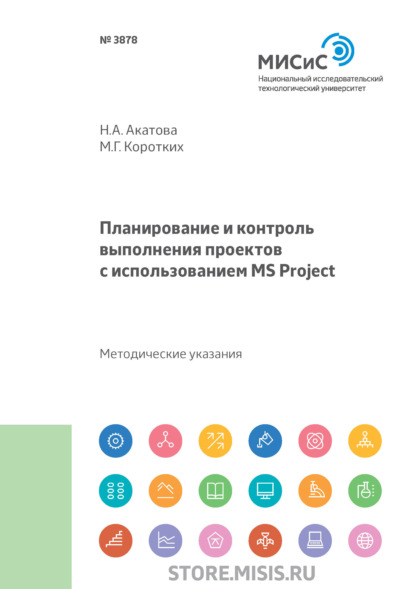 Планирование и контроль выполнения проектов с использованием MS Project - М. Г. Коротких