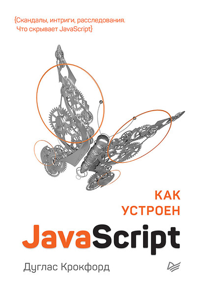 Как устроен JavaScript (pdf+epub) — Дуглас Крокфорд