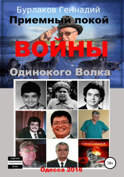 Приемный покой ВОЙНЫ Одинокого Волка - Геннадий Анатольевич Бурлаков