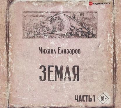 Земля. Часть 1 - Михаил Елизаров