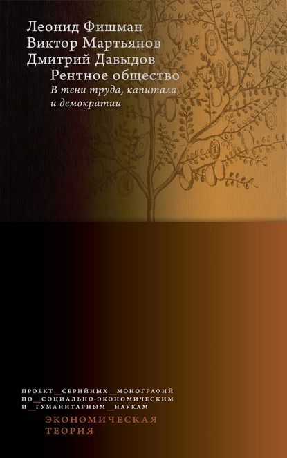 Рентное общество: в тени труда, капитала и демократии — Л. Г. Фишман