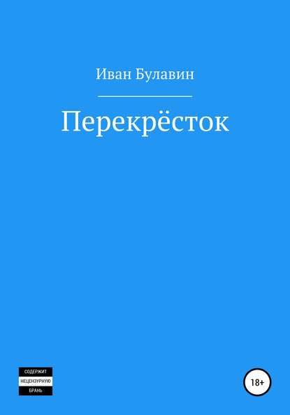 Перекрёсток — Иван Владимирович Булавин