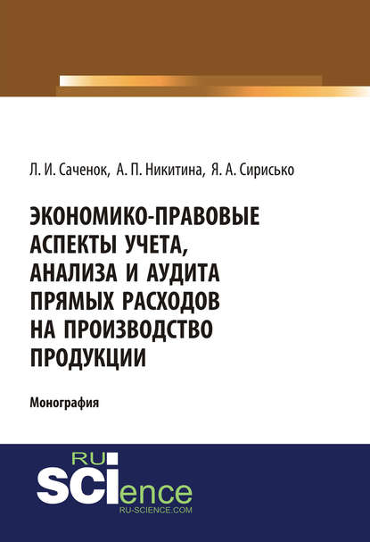 Экономико-правовые аспекты учета, анализа и аудита прямых расходов на производство продукции — А. П. Никитина