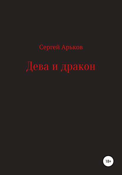 Дева и дракон — Сергей Александрович Арьков