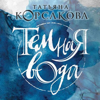 Темная вода — Татьяна Корсакова