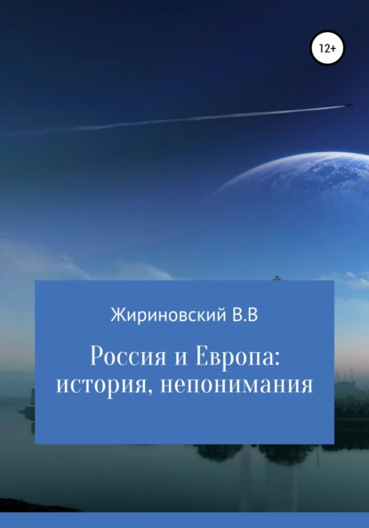 Россия и Европа: история непонимания - Владимир Вольфович Жириновский